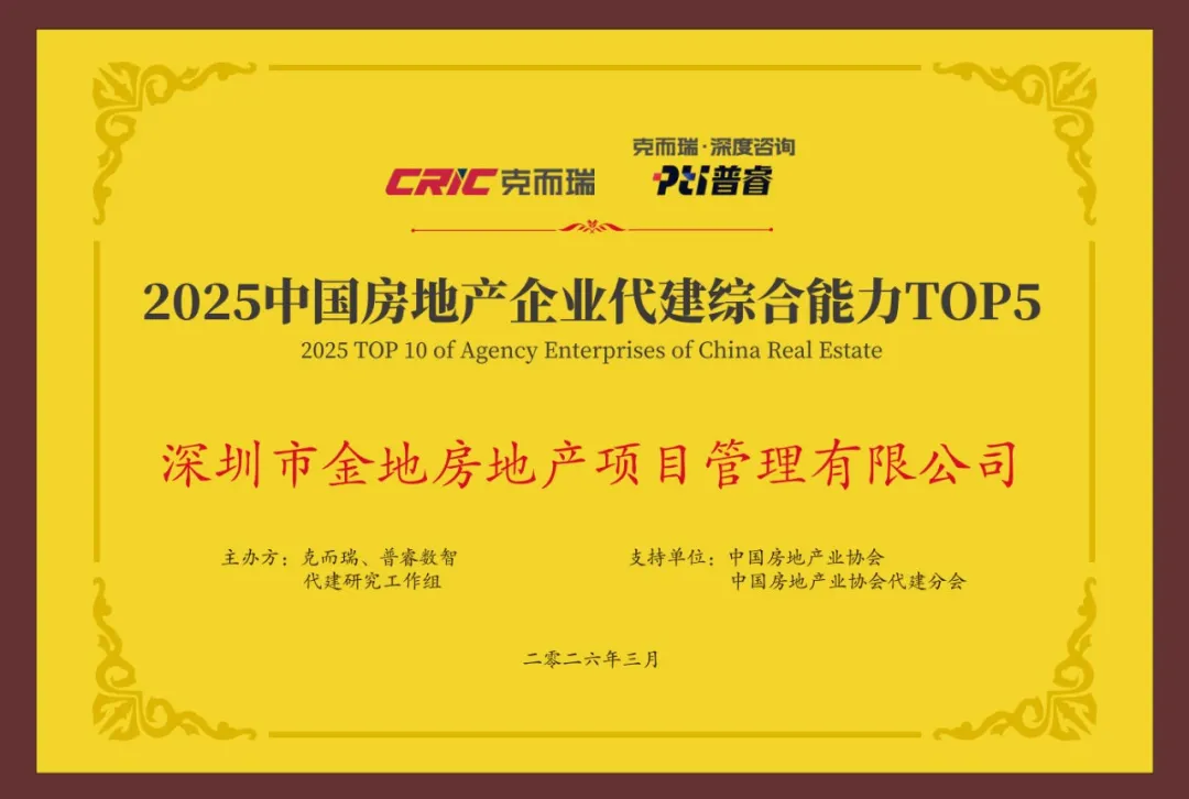 金地管理斩获克而瑞四大荣誉，代建综合实力稳居前列。