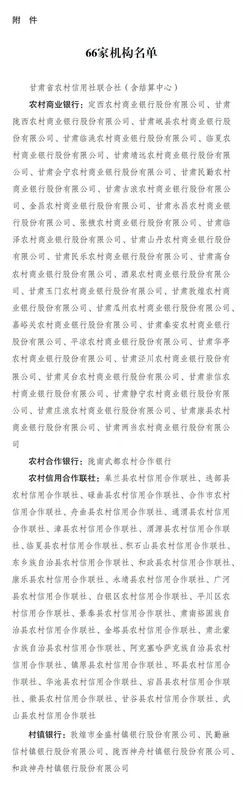 甘肃农商银行开业获批;66家机构解散承继完成,统一法人模式落地甘肃。 股票财经