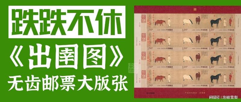  【深度拆解】出圉图邮票暴跌的底层逻辑：供需失衡与市场透支的必然结果 新闻