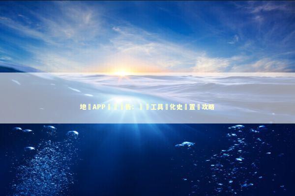 地產APP實測報告：搵樓工具進化史與置業攻略