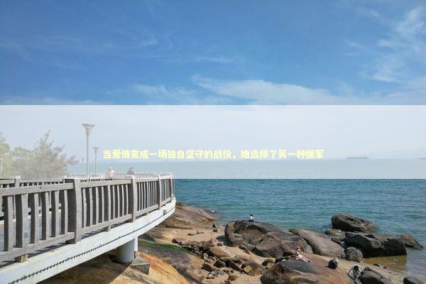 当爱情变成一场独自坚守的战役，她选择了另一种援军 情感心理