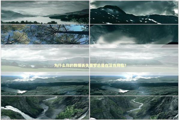 为什么你的数据丢失噩梦总是在深夜降临？ IT技术