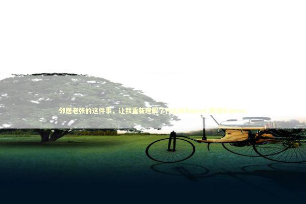 邻居老张的这件事，让我重新理解了什么叫"靠谱" 企业服务